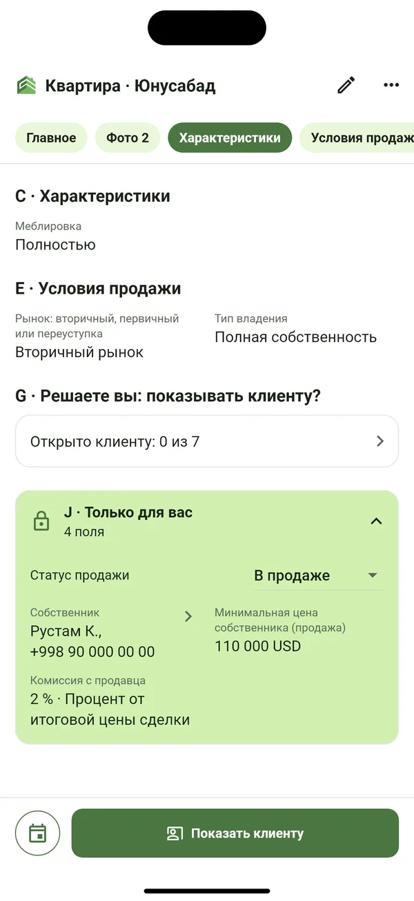 Блок «Только для вас» в карточке объекта
